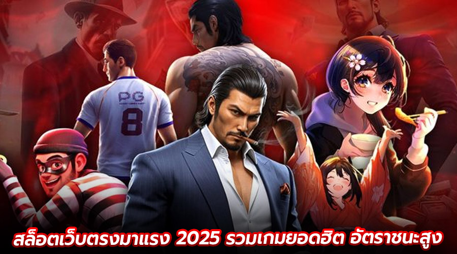สล็อตเว็บตรงมาแรง 2025