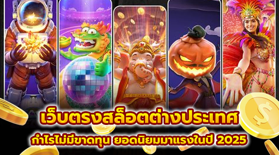 เว็บตรงสล็อตต่างประเทศ