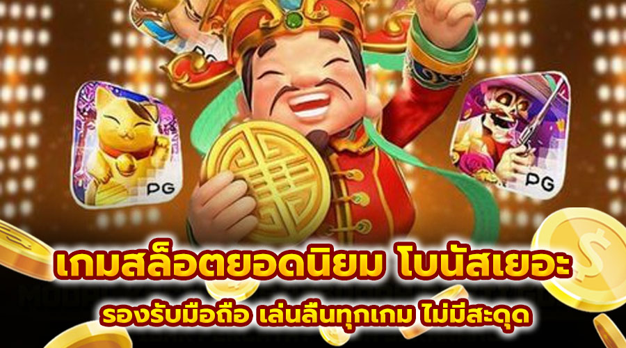 เกมสล็อตยอดนิยม โบนัสเยอะ