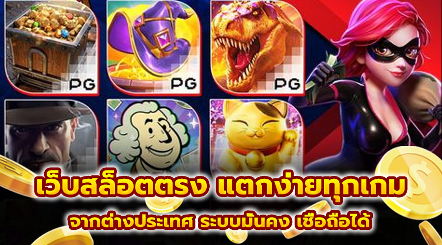 เว็บสล็อตตรง แตกง่ายทุกเกม