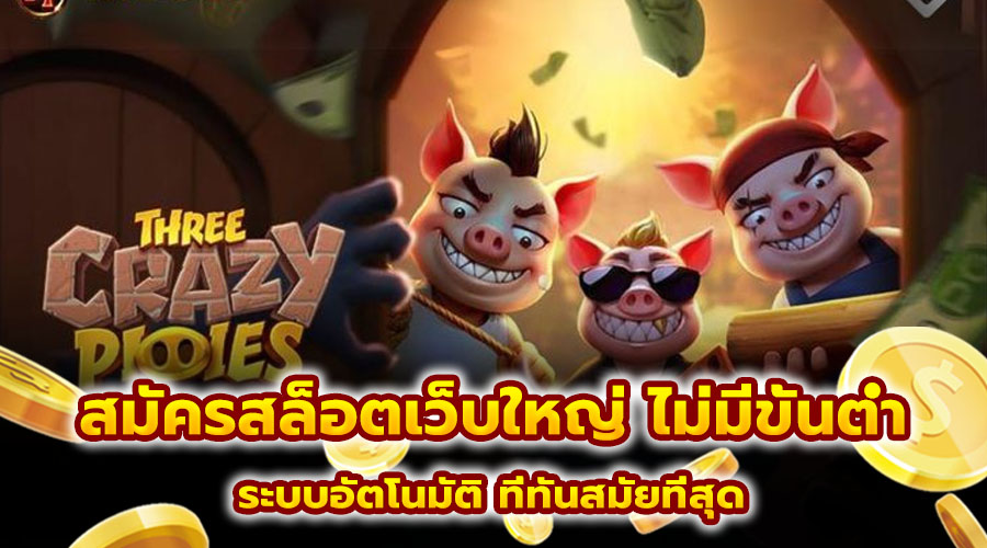 สมัครสล็อตเว็บใหญ่ ไม่มีขั้นต่ำ