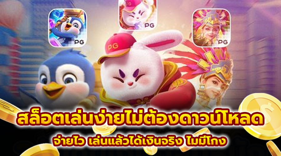 สล็อตเล่นง่ายไม่ต้องดาวน์โหลด