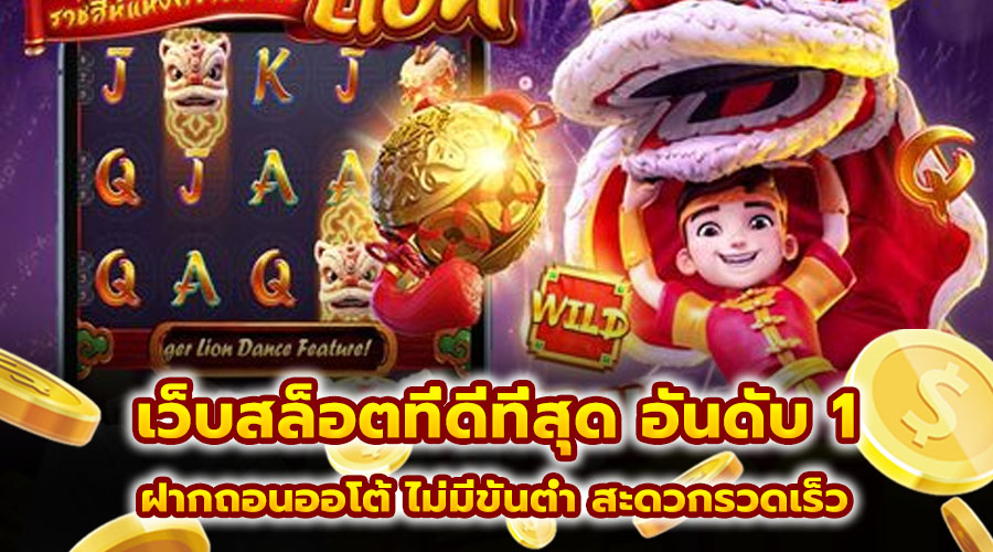 เว็บสล็อตที่ดีที่สุด อันดับ 1