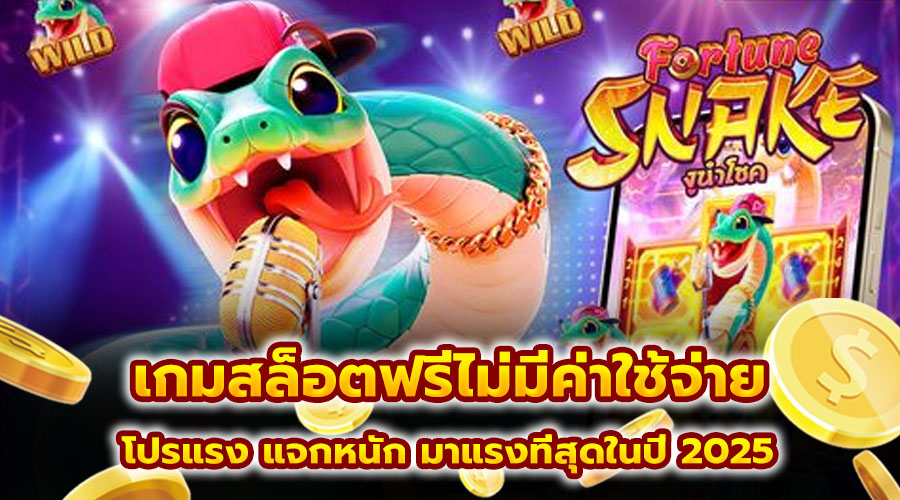 เกมสล็อตฟรีไม่มีค่าใช้จ่าย