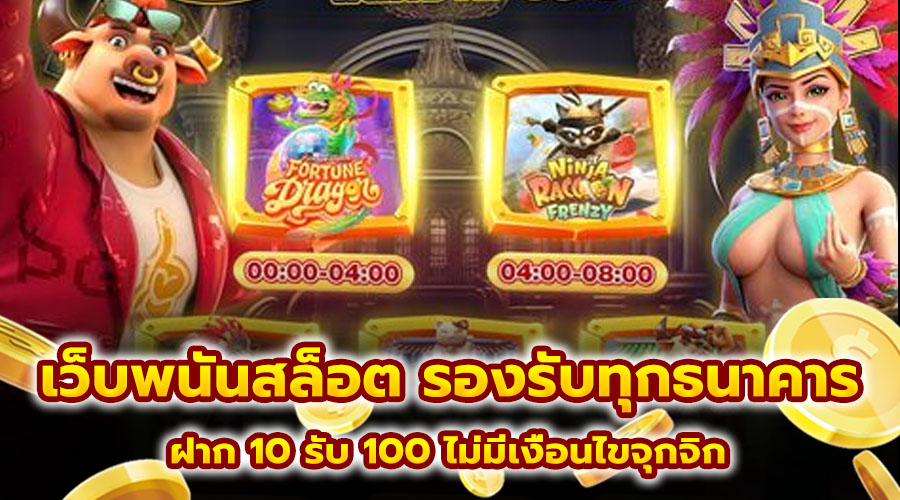 เว็บพนันสล็อต รองรับทุกธนาคาร