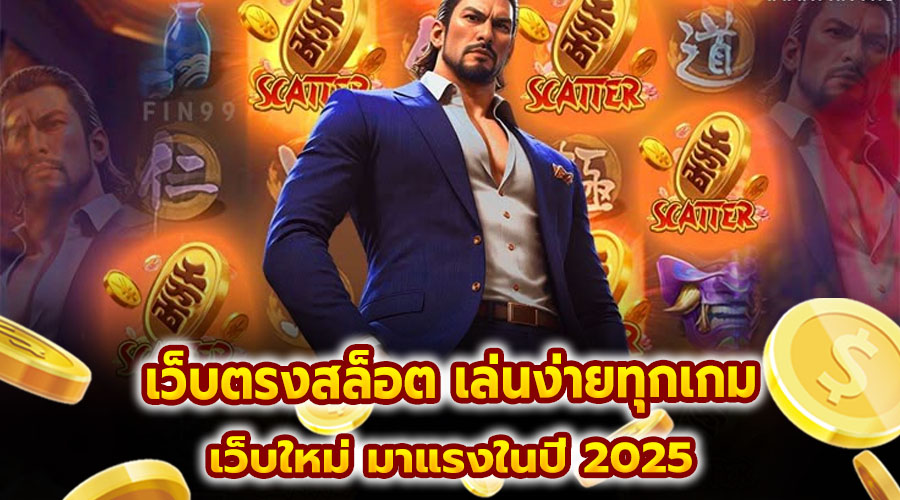 เว็บตรงสล็อต เล่นง่ายทุกเกม